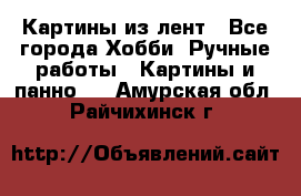 Картины из лент - Все города Хобби. Ручные работы » Картины и панно   . Амурская обл.,Райчихинск г.